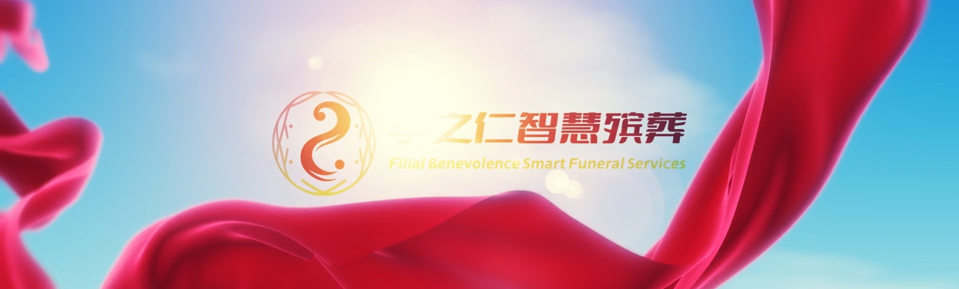 临高临城镇孝之仁智慧殡葬陵墓园服务系统平台